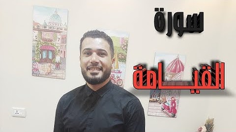 سورة القيامه تلاوه رائعه 2022