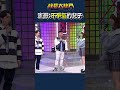 事實證明：高學歷不一定有用XD｜綜藝大熱門 #shorts #猜歌王 #鹿希派 #伯克利音樂學院 #老唐牛肉麵 #搞笑