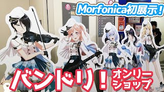 Morfonica初展示！バンドリ×アニメイトワールドフェア オンリーショップin池袋本店行ってきた