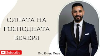видео: Силата на Господната Вечеря картинка: Силата на Господната Вечеря