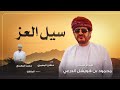 خلفان المعمري سيل العز بن هويشل حصريا 2024 