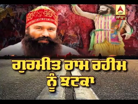 Gurmeet Ram Rahim ਨੂੰ ਅਦਾਲਤ ਵੱਲੋਂ ਵੱਡਾ ਝਟਕਾ | ABP Sanjha |