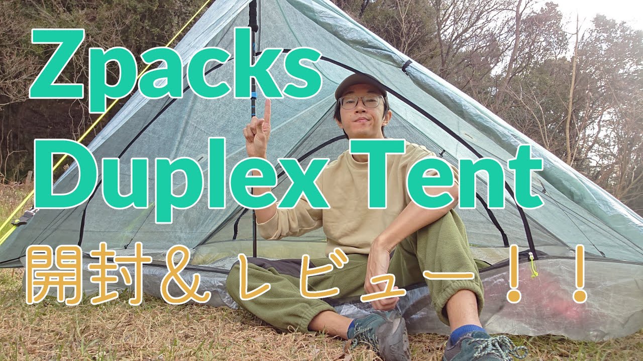 395グラムのテント【Zpacks Plex Solo Tent】世界最軽量？ - YouTube