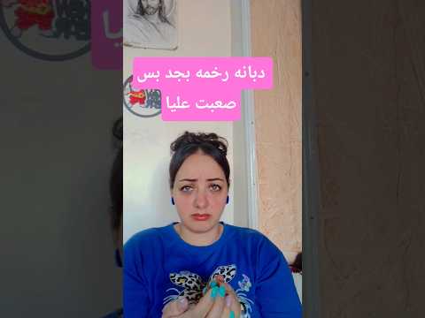 دبانه رخمه بس صعبت عليا       7 اكسبلور
