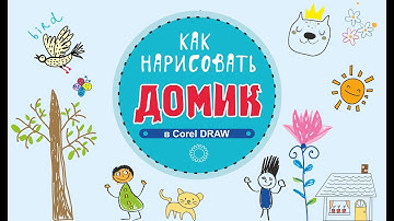 КАК НАРИСОВАТЬ ДОМИК В ПРОГРАММЕ Corel DRAW. УРОК КОРЕЛ ДЛЯ НАЧИНАЮЩИХ