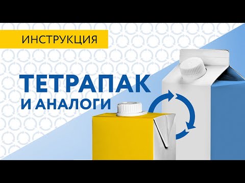 Список Собиратора | тетрапак и аналоги