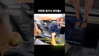 차량용 접이식 테이블 (나만의 휴식&amp;작업 공간)
