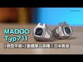 MADOO Typ711｜外觀科技感超強｜3 微型平板+ 2 動鐵單元架構｜4.4mm + 3.5mm 原廠線+配件齊備｜音場立體+背景氣氛細膩｜日本製造｜艾域實試｜CC字幕