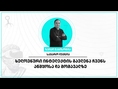 ციფრული ერა: ხელოვნური ინტელექტის გავლენა ჩვენს აწმყოსა და მომავალზე - video from TSU