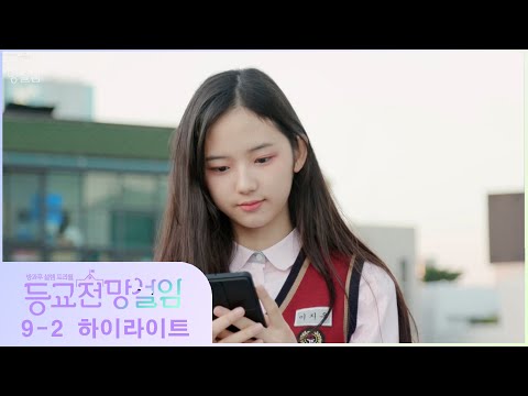 [9-2 하이라이트] 엄마가 딸에게 보내는 메세지