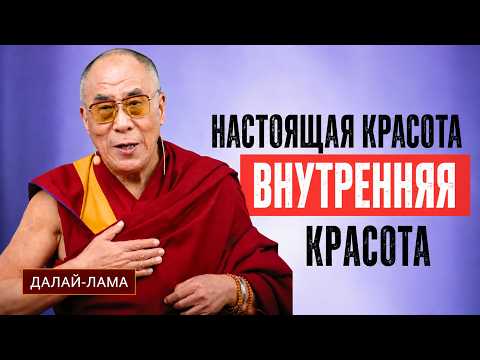 Dalai Lama: True beauty is inner beauty