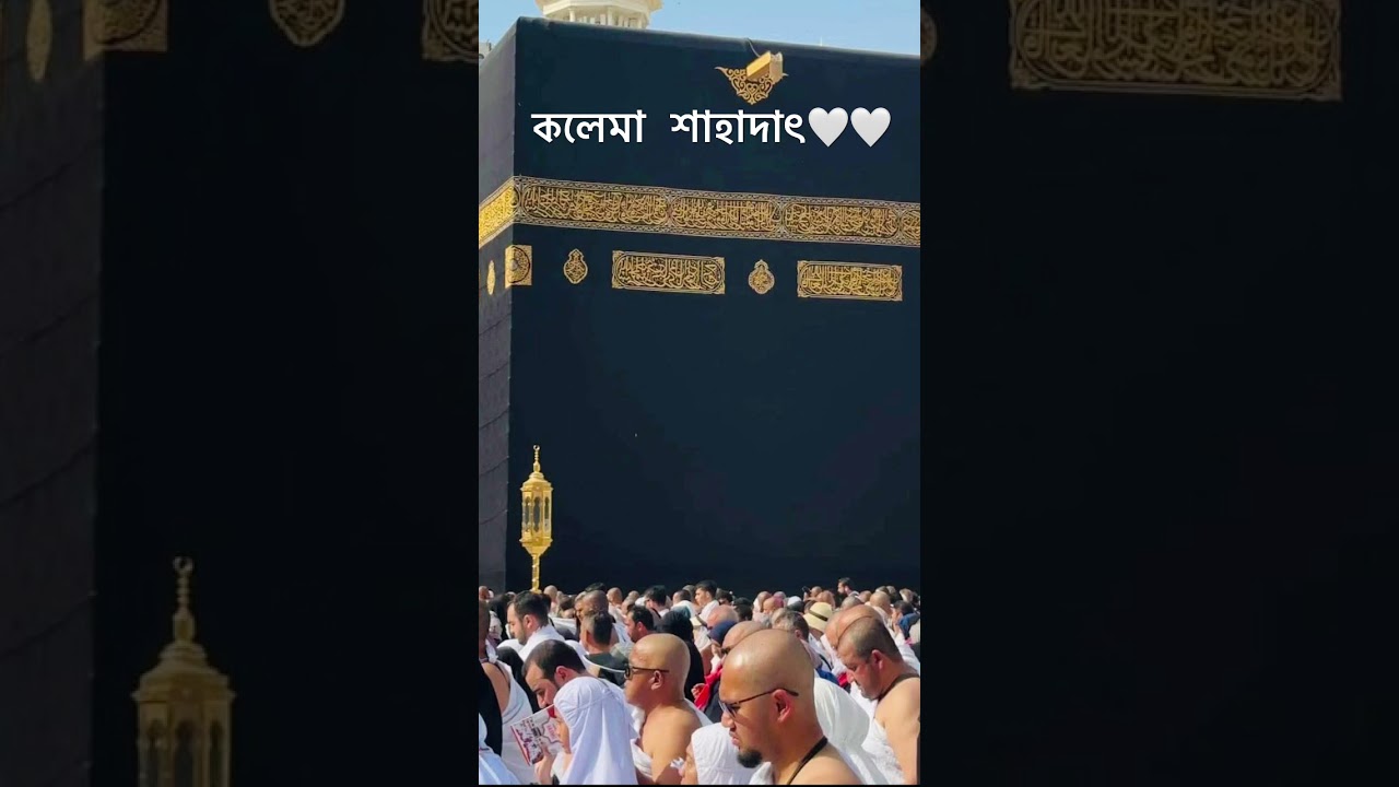 কলেমা শাহাদাৎ #islamicstatus #viralvideo #trend #kalimaa #shortvideo #islamigan #islamicshort #duet