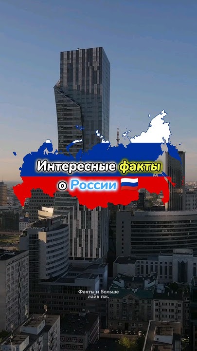 Россия. Интересные факты о России. Интересные факты. Факты. Канал про ...