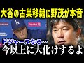 「大谷君もプロである以上 」ドジャース入団の大谷翔平へ！パイオニア野茂英雄が贈るエール【海外の反応/MLB/大谷翔平】