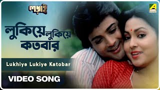 Lukhiye Lukiye Kotobar | Ladai | Bengali Movie Song | Asha Bhosle, Mohammed Aziz 