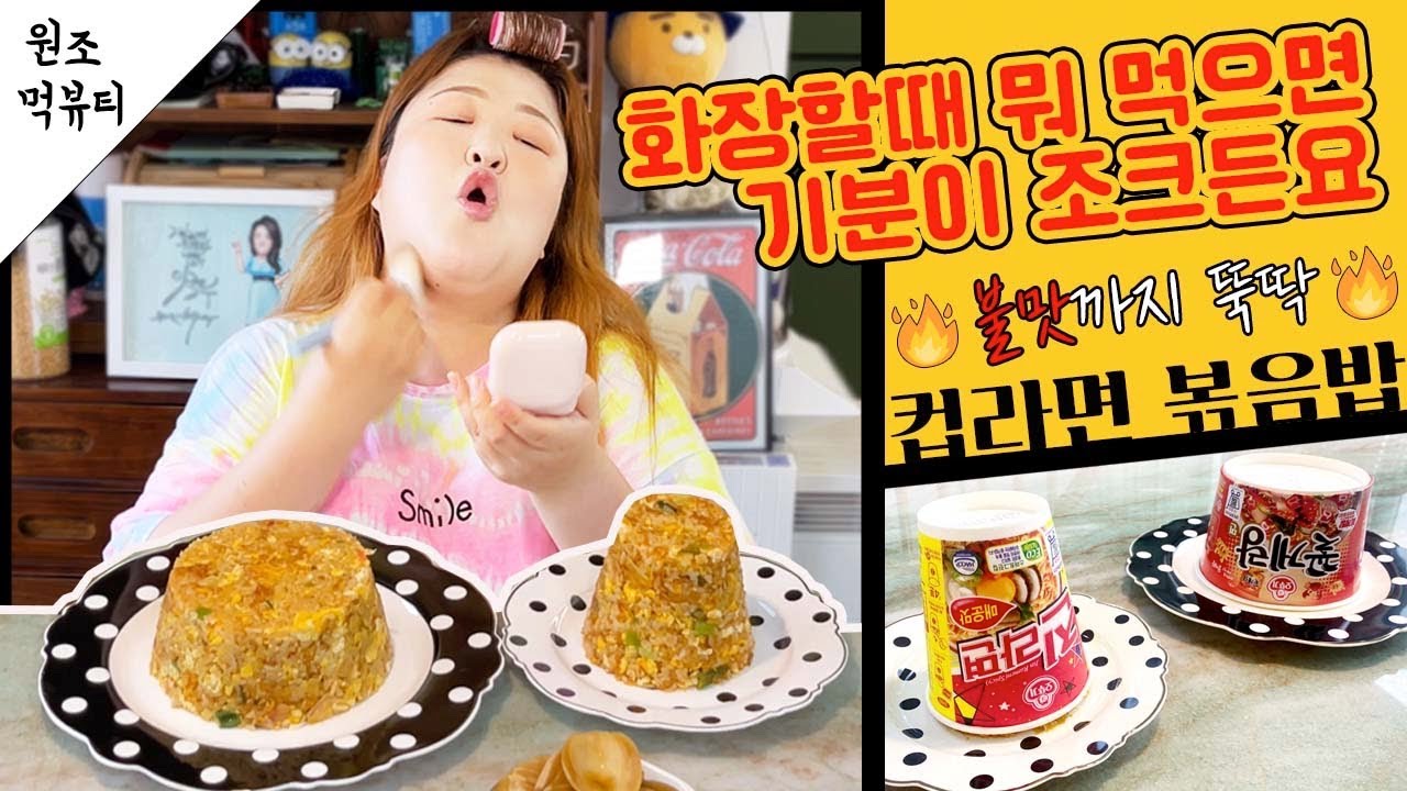 화장할때 뭐 먹으면 기분이 됴하용♥️ 간단하게 컵라면볶음밥 4.5인분 호록