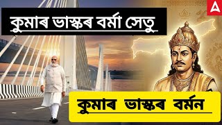New bridge of Guwahati | Assam History |  Assam Current affairs | APSC/ADRE/ASSAM POLICE