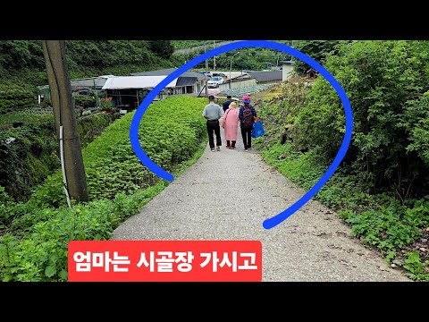 96세 <strong>늙으신</strong> 엄마는 아직도 시골장날 좋아해 기분 좋으시다  산골집 이야기 ᆢ