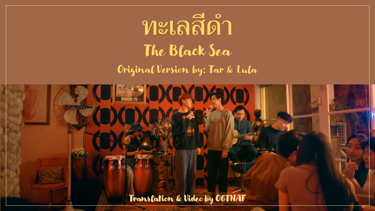 ทะเลสีดำ (The Black Sea) - Original version (ST. I Promise You The Moon) [Lyrics THA/ROM/ENG]