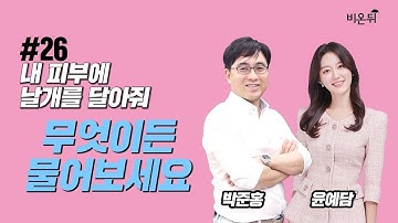 내 피부에 날개를 달아줘 26화 - 박준홍 원장, 윤예담 아나운서