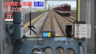 【BVE5】 #17　近畿日本鉄道 南大阪線　普通 藤井寺 6020系 大阪阿部野橋➡藤井寺