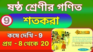 ষষ্ঠ শ্রেণির গনিত, কষে দেখি 9 (8 থেকে 20), শতকরা, class 6 math, chapter 9 percentage, kose dekhi 9