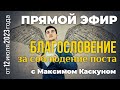 Помощь от Бога за соблюдение поста. Прямой эфир с Максимом Каскуном