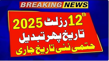 Punjab Board New Date Announce 12th Class Result Date 2025 | 12th result 2025 | 2nd year result 2025