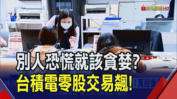 有人怕也有人衝？台積電零股交易1151萬股ＮO.1　外資仍維持評等最高喊950元！｜非凡財經新聞｜20240419 - 天天要聞