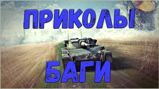 ♻️ПРИКОЛЫ И БАГИ В WOT BLITZ ♻️ПРИКОЛЫ И БАГИ В WOT BLITZ