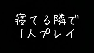 【女性向け】陰キャ彼氏が寝てる隣で一人でしちゃってるがバレちゃった音声【ASMR】【シチュエーションボイス】