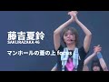 【藤吉夏鈴】マンホールの蓋の上-4K Focus 櫻坂46
