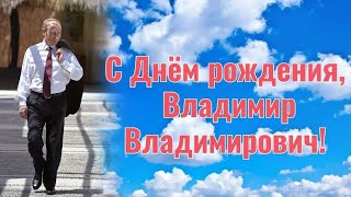 картинка: Поздравление Владимира Владимировича с Днём рождения!