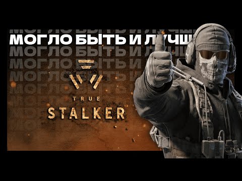 Видео: ПРОШЕЛ ЗА ВАС TRUE STALKER / ОБЗОР