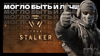 ПРОШЕЛ ЗА ВАС TRUE STALKER / ОБЗОР