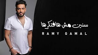 رامي جمال سنين مش هافتكرها