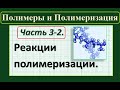 Полимеры. Ч.3-2. Реакции полимеризации: этапы, классификация, формы записи.