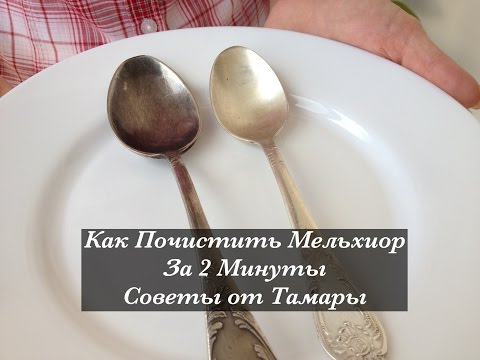 Как почистить ложки из мельхиора в домашних условиях