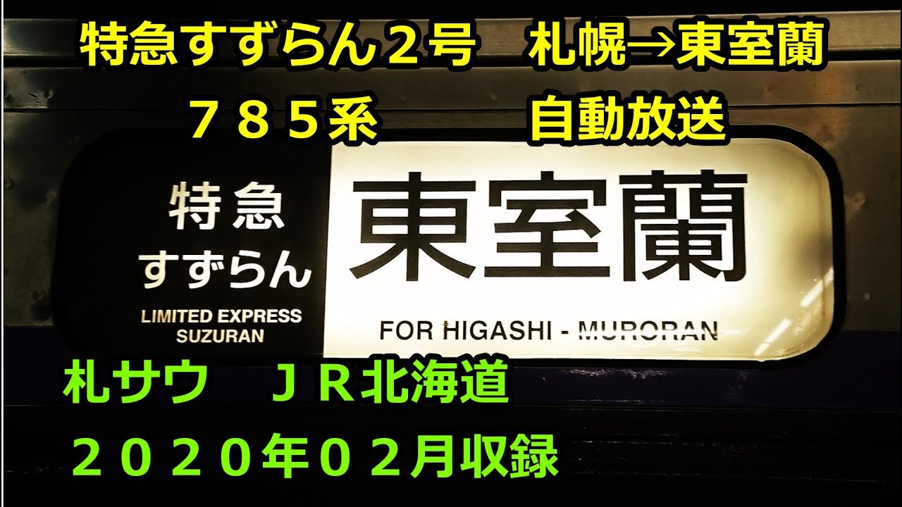 20-02]特急すずらん2号（札幌→東室蘭）自動放送 - YouTube