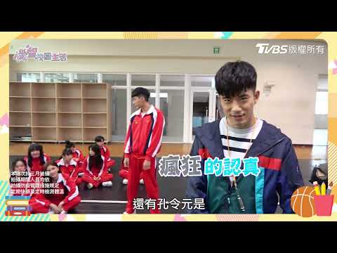 機智校園生活 | 下課生活EP35 高二乙班拔出頸椎側彎 | TVBS 42台