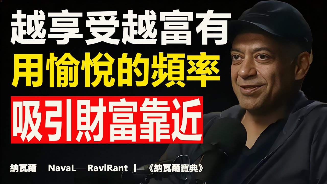 納瓦爾： 越会享受，越富有！｜享受才是显化财富最快的捷径（纳瓦尔能量哲学） #自我提升 #高频能量 #Naval #轻松致富 #正能量 #生活方式