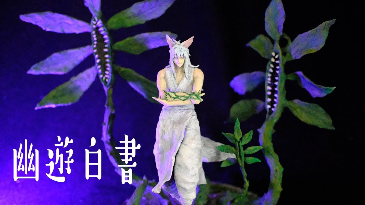 幽遊白書】妖狐蔵馬のフィギュアを粘土で作る！/Making a figure of