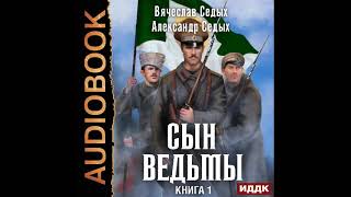 2002344 Аудиокнига. Седых Александр, Седых Вячеслав 