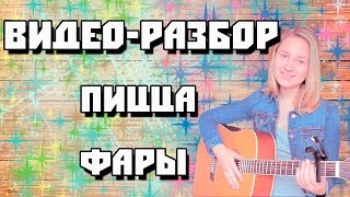 КАК ИГРАТЬ ??? ПИЦЦА-ФАРЫ!!! ВИДЕОУРОК