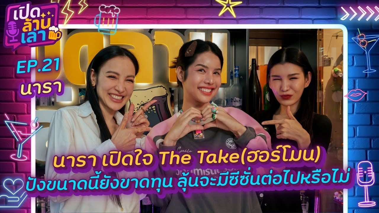 เปิดล้านเล่า EP.21 