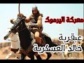 معركة اليرموك || استراتيجية خالد بن الوليد وبطولة عكرمة بن أبي جهل