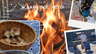 видео: Встретили дружка! Мы ждали целое лето, чтоб поехать на барбекю. Отдохнули, но устали🤪 картинка: Встретили дружка! Мы ждали целое лето, чтоб поехать на барбекю. Отдохнули, но устали🤪