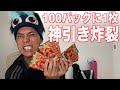 【ワンピカードTHE BEST】1BOX開封したら100パックに1枚の激レアカードを神引きしてしまいました。