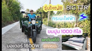 กระบะไฟฟ้า ใหญ่กว่าเดิม รุ่น BIG TTR บรรทุก 1000 kg ดั๊มพ์ได้ มอเตอร์ 1800w แรงสุดๆ ขนของจุใจ