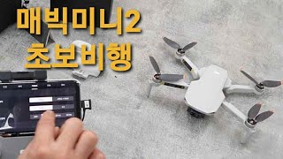 DJI미니2 드론 초보비행 성공하기